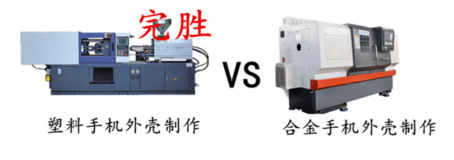 合金手機(jī)外殼制作比塑膠手機(jī)外殼制作更復(fù)雜